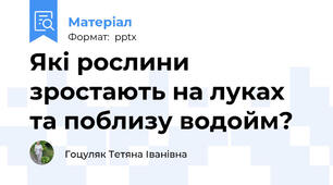 Які рослини зростають на луках та поблизу водойм?