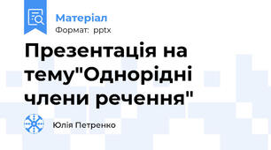 Презентація на тему"Однорідні члени речення"