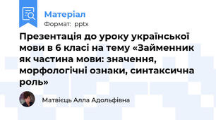 Презентація до уроку української мови в 6 класі на тему «Займенник як частина мови: значення, морфологічні ознаки, синтаксична роль»