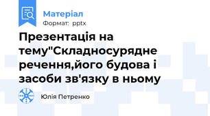 Презентація на тему"Складносурядне речення,його будова і засоби зв'язку в ньому
