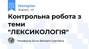 Контрольна робота з теми "ЛЕКСИКОЛОГІЯ"