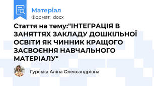 Стаття на тему:"ІНТЕГРАЦІЯ В ЗАНЯТТЯХ ЗАКЛАДУ ДОШКІЛЬНОЇ ОСВІТИ ЯК ЧИННИК КРАЩОГО ЗАСВОЄННЯ НАВЧАЛЬНОГО МАТЕРІАЛУ"