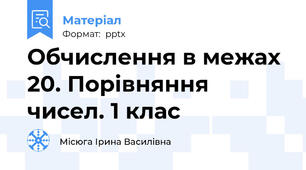 Обчислення в межах 20. Порівняння чисел. 1 клас