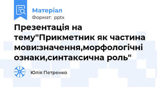Презентація на тему"Прикметник як частина мови:значення,морфологічні  ознаки,синтаксична роль"