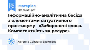 Інформаційно-аналітична бесіда з елементами ситуативного практикуму   «Заборонені слова. Компетентність як ресурс»