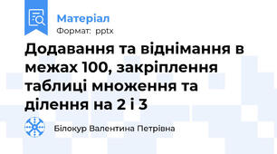 Додавання та віднімання в межах 100, закріплення таблиці множення та ділення на 2 і 3