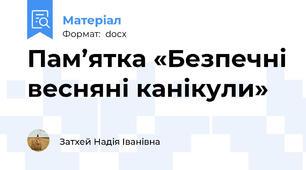 Пам’ятка «Безпечні весняні канікули»