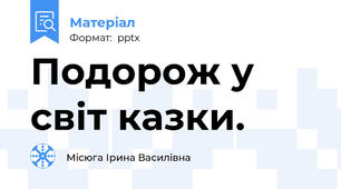 Подорож у світ казки.