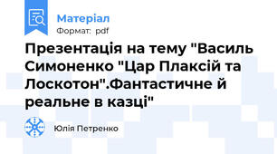 Презентація на тему "Василь Симоненко "Цар Плаксій та Лоскотон".Фантастичне й реальне в казці"