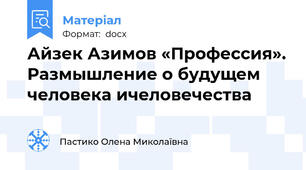 Айзек Азимов «Профессия». Размышление о будущем человека ичеловечества