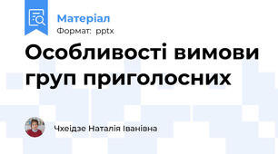 Особливості вимови груп приголосних