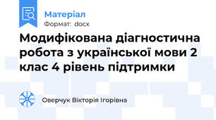 Модифікована діагностична робота з української мови 2 клас 4 рівень підтримки