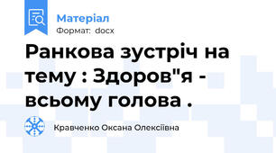 Ранкова зустріч на тему : Здоров"я - всьому голова .