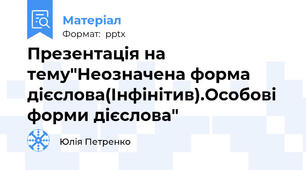 Презентація на тему"Неозначена форма дієслова(Інфінітив).Особові форми дієслова"
