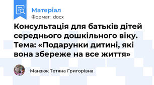 Консультація для батьків дітей середнього дошкільного віку. Тема: «Подарунки дитині, які вона збереже на все життя»