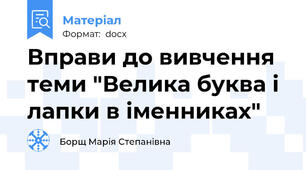 Вправи до вивчення теми "Велика буква і лапки в іменниках"