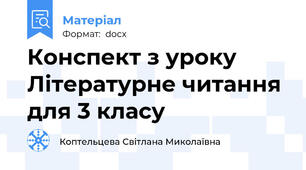Конспект з уроку Літературне читання для 3 класу