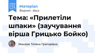 Тема: «Прилетіли шпаки» (заучування вірша Грицько Бойко)