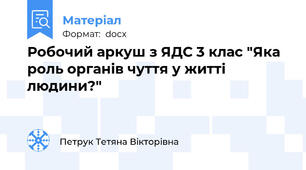 Робочий аркуш з ЯДС 3 клас "Яка роль органів чуття у житті людини?"