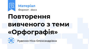 Повторення вивченого з теми «Орфографія»
