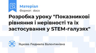 Розробка уроку "Показникові рівняння і нерівності та їх застосування у STEM-галузях"