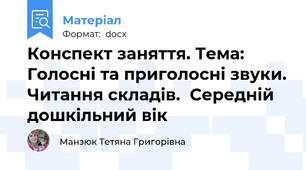 Конспект заняття. Тема: Голосні та приголосні звуки. Читання складів.  Середній дошкільний вік