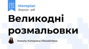 Великодні розмальовки