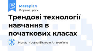 Трендові технології навчання в початкових класах