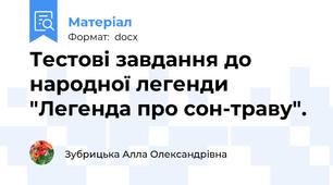 Тестові завдання до народної легенди "Легенда про сон-траву".