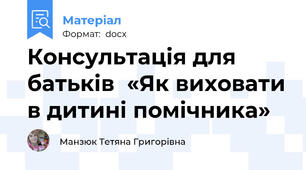 Консультація для батьків  «Як виховати в дитині помічника»