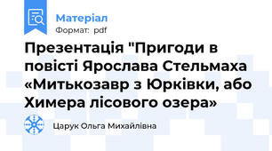 Презентація "Пригоди в повісті Ярослава Стельмаха «Митькозавр з Юрківки, або Химера лісового озера»