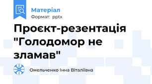 Проєкт-резентація "Голодомор не зламав"