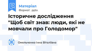 Історичне дослідження "Щоб світ знав: люди, які не мовчали про Голодомор"
