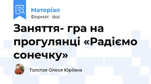 Заняття- гра на прогулянці «Радіємо сонечку»