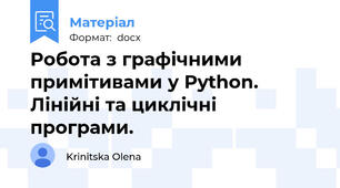 Робота з графічними примітивами у Рython. Лінійні та циклічні програми.