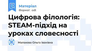 Цифрова філологія: STEAM-підхід на уроках словесності
