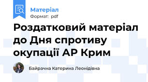 Роздатковий матеріал до Дня спротиву окупації АР Крим