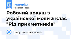 Робочий аркуш з української мови 3 клас "Рід прикметників"