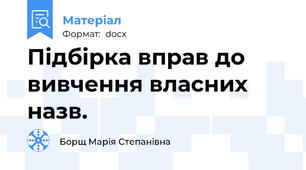 Підбірка вправ до вивчення власних назв.