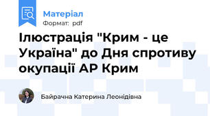 Ілюстрація "Крим - це Україна" до Дня спротиву окупації АР Крим