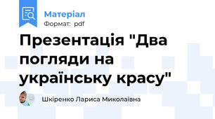 Презентація "Два погляди на українську красу"
