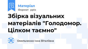 Збірка візуальних матеріалів "Голодомор. Цілком таємно"