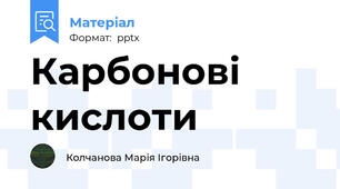 Карбонові кислоти