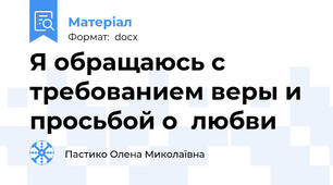 Я обращаюсь с требованием веры и просьбой о  любви