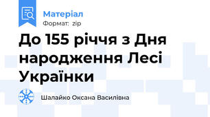 До 155 річчя з Дня народження Лесі Українки