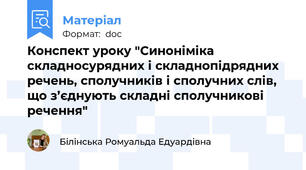 Конспект уроку "Синоніміка складносурядних і складнопідрядних речень, сполучників і сполучних слів, що з’єднують складні сполучникові речення"