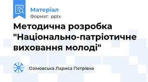 Методична розробка "Національно-патріотичне виховання молоді"