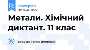 Метали. Хімічний диктант. 11 клас