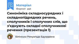 Синоніміка складносурядних і складнопідрядних речень, сполучників і сполучних слів, що з’єднують складні сполучникові речення (презентація 1)