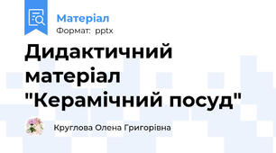 Дидактичний матеріал "Керамічний посуд"